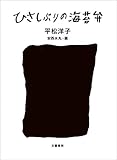 『ひさしぶりの海苔弁』平松 洋子