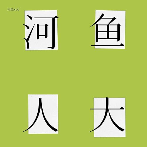 在台湾看山河令：耽改、嗑糖和陆剧入台