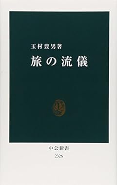 旅の流儀 (中公新書)