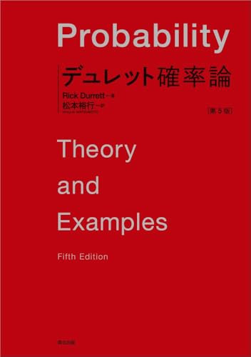 デュレット 確率論(第5版)