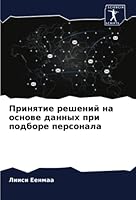 Принятие решений на осно 6205241145 Book Cover