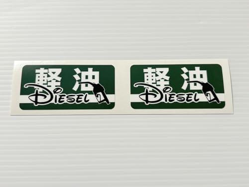 【full color Fuel 003】【軽油】【3cm x 6cm 2枚セット】給油口 ステッカー 燃料識別 給油時の入れ間違い防止 レギュラー ハイオク 軽油 ディーゼル 灯油 混合燃料 携行缶 キャップ 燃料表示 シール【フルカラーステッカー】当店