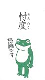 SANEI(旧社名:三栄水栓製作所) もりのはんこやさん ぽち袋 忖度[MHN-047] 3枚入り サンエイ ラーク