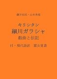 キリシタン 細川ガラシャ 戯曲と伝記: 付・現代語訳　霜女覚書