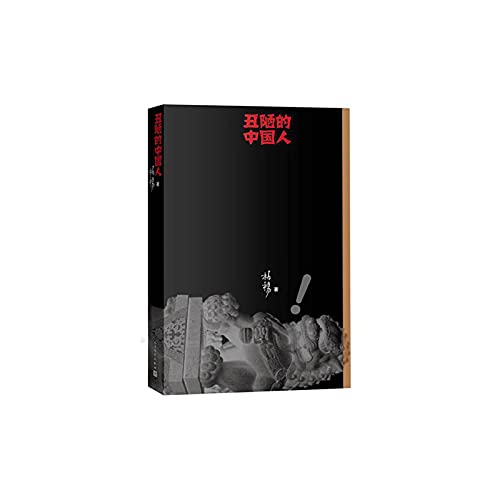 Amazon.co.jp: 【库存尾品】柏杨智慧情思全集(全4册)//感悟大师系列丛书丑陋的中国人图书书籍 : BAI YANG: 本