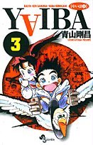 Comic YAIBA-RAIJIN-KEN SAMURAI YAIBA KUROGANE (3) (Shonen Sunday Comics) (2004) ISBN: 4091272037 [Japanese Import] Book