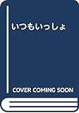 いつもいっしょ