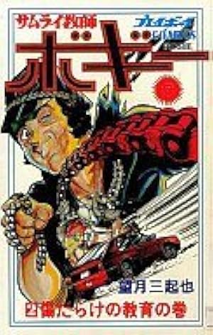 Amazon.co.jp: ワイルド7 9 (トクマコミックス) : 望月三起也: 本