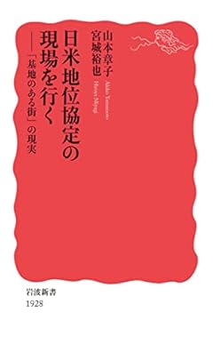 日米地位協定の現場を行く――「基地のある街」の現実 (岩波新書)