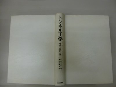 トンネル工学―理論・設計・施工 (1971年)