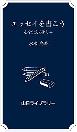 エッセイを書こう―心を伝える楽しみ (山日ライブラリー)