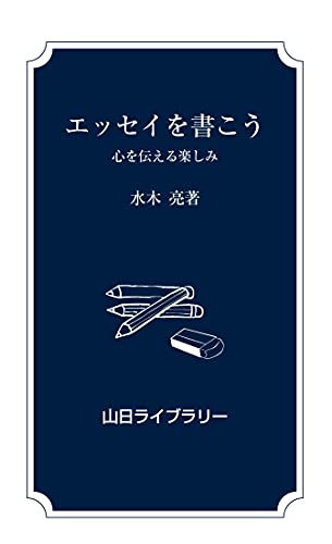 エッセイを書こう―心を伝える楽しみ (山日ライブラリー)