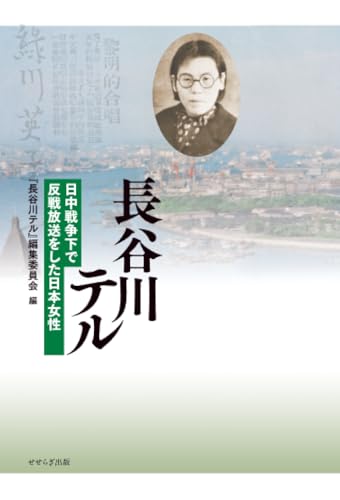 【POD】長谷川テル -日中戦争下で反戦放送をした日本女性ー