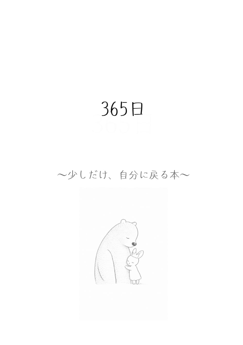 365日: 少しだけ、自分に戻る本