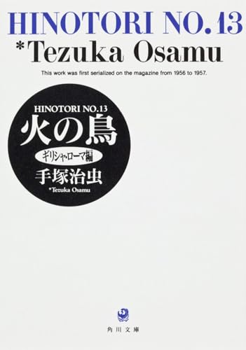 火の鳥ギリシャ・ローマ編 13巻』｜感想・レビュー - 読書メーター