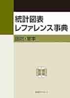 Amazon.co.jp: 統計図表レファレンス事典 国防・軍事 : 日外