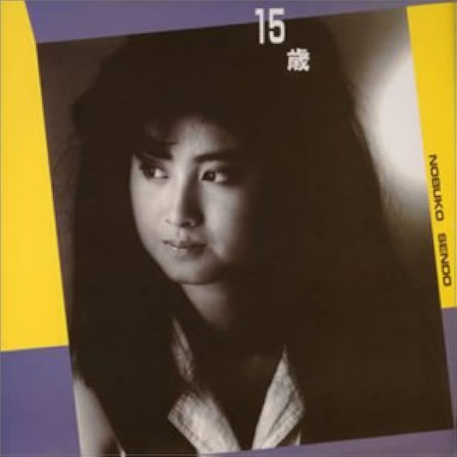 うなじを左右に開くだけで156年眠った遺伝子が覚醒 河野整体遺伝子覚醒法 DVD Amazon.co.jp: 15歳-不確かな季節-: ミュージック