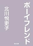 ボーイフレンド (角川文庫)【Kindle】