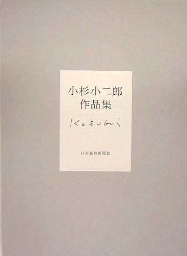 小杉小二郎 作品集 | 小杉 小二郎 |本 | 通販 | Amazon