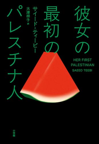 彼女の最初のパレスチナ人