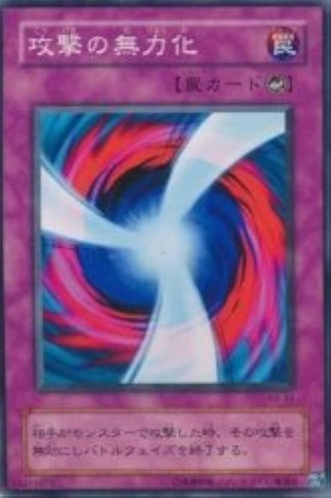 【匿名配送】　遊戯王　カード　攻撃の無力化　トレカ　海馬瀬人 遊戯王 攻撃の無力化 トレカ レア 海馬瀬人 - メルカリ