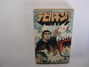 Amazon.co.jp: 3248‐4 初版 デビルキング 1 さいとうたかお