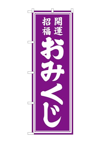のぼり のぼり旗 おみくじ 紫 GNB-6869 W60×H180cm 1枚 祭り 祝い事 冠婚葬祭 神社 寺院 お盆 七福神 三方三巻 ポンジ 商売繁盛【受注生産品】