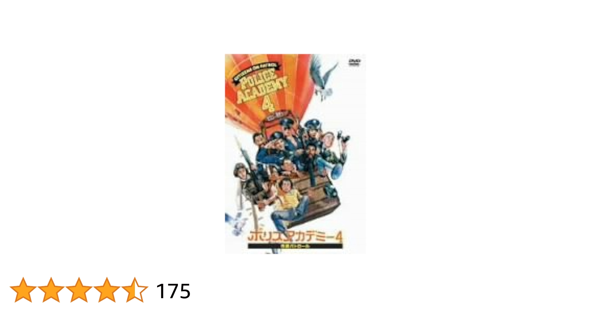 ポリス・アカデミー4　市民パトロール　字幕版VHS Amazon.co.jp: ポリスアカデミー4 市民パトロール [DVD