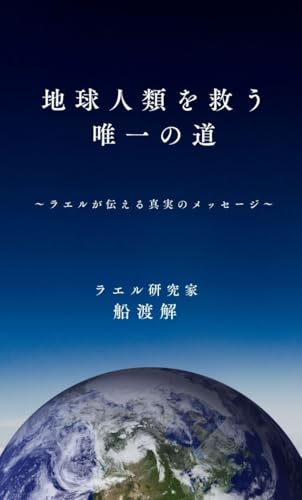 地球人類を救う唯一の道: ラエルが伝える真実のメッセージ