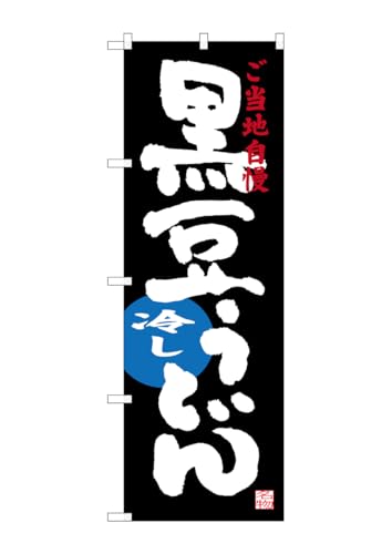のぼり屋工房 のぼり旗 SNB-3502 黒豆冷しうどん W600×H1800mm 1 枚 三方三巻 商売繁盛 受注生産品