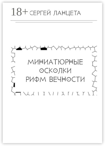 Миниатюрные осколки рифм вечности (Russian Edition)