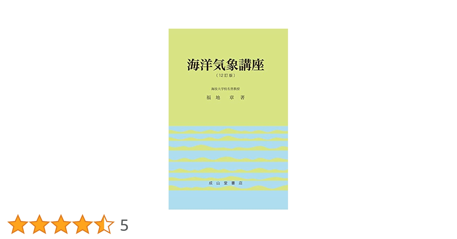 海洋気象講座 | 福地 章 |本 | 通販 | Amazon