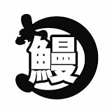 ForzaGroup 鰻 カッティング ステッカー シール うなぎ ウナギ 釣り 車 バイク 防水 かわいい おしゃれ ドレスアップ (236-01)