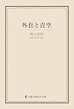 外套と青空 坂口安吾集 (古典名作文庫)