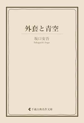外套と青空 坂口安吾集 (古典名作文庫)