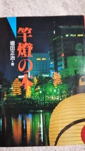 Amazon.co.jp: 竿燈の本 堀田正治 秋田文化出版 : おもちゃ