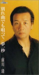 別れ曲でも唄って 夢一秒 Amazon Co Jp