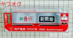 Amazon.co.jp: 神戸電鉄3000系 デビュー50周年記念 (正面列車