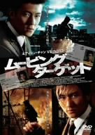 ムービング・ターゲット スペシャル・エディション ［DVD］