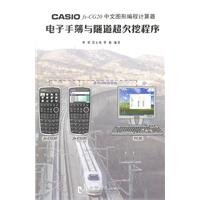 CASIO fx-CG20 Chinese electronic hand calculator graphics programming book and the tunnel under-digging procedures - standard CD-ROM with the book(Chinese Edition)