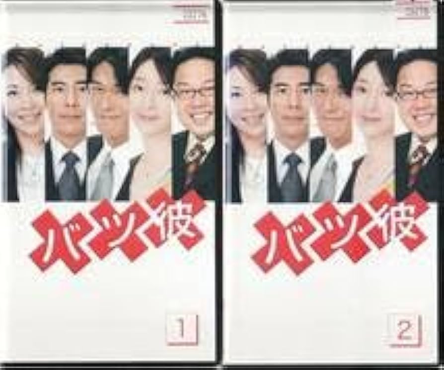 バツ彼　DVD-BOX 4枚組 Amazon.co.jp: バツ彼 DVD-BOX : 高橋克典, 高嶋政伸, 真矢みき