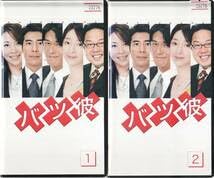 Amazon.co.jp: VHSTBSドラマ バツ彼 全4巻高橋克典、高嶋政伸、真矢