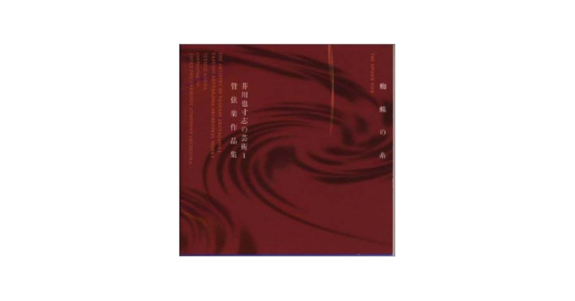 蜘蛛の糸 芥川也寸志の芸術1 管弦楽作品集 [CD] Amazon.co.jp: 芥川也寸志の芸術/蜘蛛の糸～芥川也寸志管弦楽