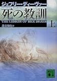 死の教訓(上) (講談社文庫)