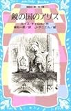 鏡の国のアリス
