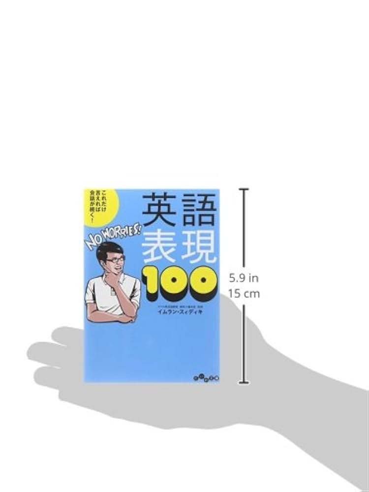 これだけ言えれば会話が続く! 英語表現100 (だいわ文庫