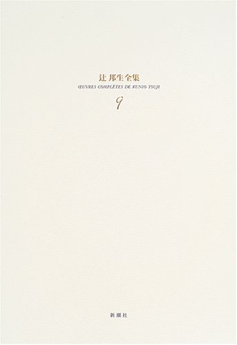 『辻邦生全集〈9〉小説9』｜感想・レビュー 読書メーター