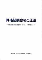 ■2冊セット■楽して昇進試験合格したい方■面談解説と演習問題セット □2冊セット□楽して昇進試験合格したい方□面談解説と