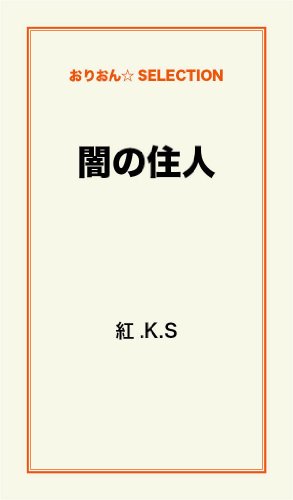 闇の住人 紅 K S 日本の小説 文芸 Kindleストア Amazon
