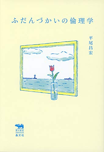 無料電子書籍 pdf ふだんづかいの倫理学 バイ